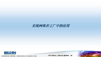無線網絡技術在自動化系統中的應用與革新